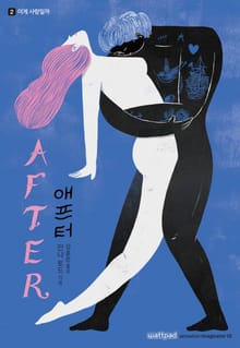 AFTER 애프터 2. 이게 사랑일까