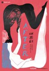 AFTER 애프터 1. 치명적인 남자 표지 이미지