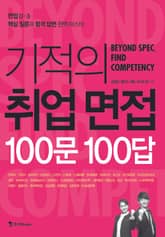 기적의 취업 면접 100문 100답 표지 이미지