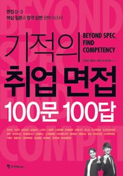 기적의 취업 면접 100문 100답