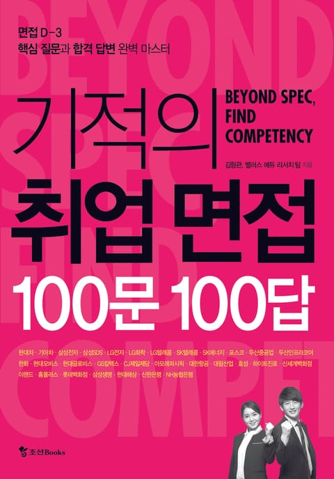 기적의 취업 면접 100문 100답 (면접 D-3 핵심 질문과 합격 답변 완벽 마스터) - 진로/교육/교재 - 전자책 - 리디