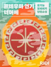 프네우마 연기 너머에 표지 이미지