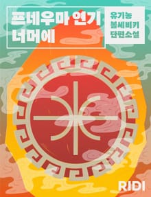 프네우마 연기 너머에