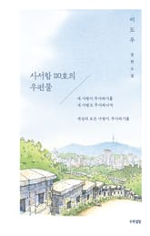 사서함 110호의 우편물 표지 이미지