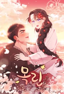 목린(木隣)