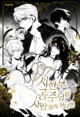 시한부 공주님을 사랑하게 된다면 표지 이미지