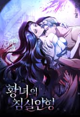 황녀의 침실 인형 [개정판] 표지 이미지