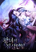 황녀의 침실 인형 [개정판] 3화