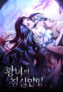 황녀의 침실 인형 [개정판]