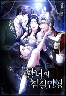 황녀의 침실 인형 [개정판]