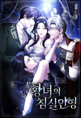 황녀의 침실 인형 [개정판] 표지 이미지