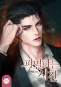 파멸하는 시간(15세 개정판) 1화