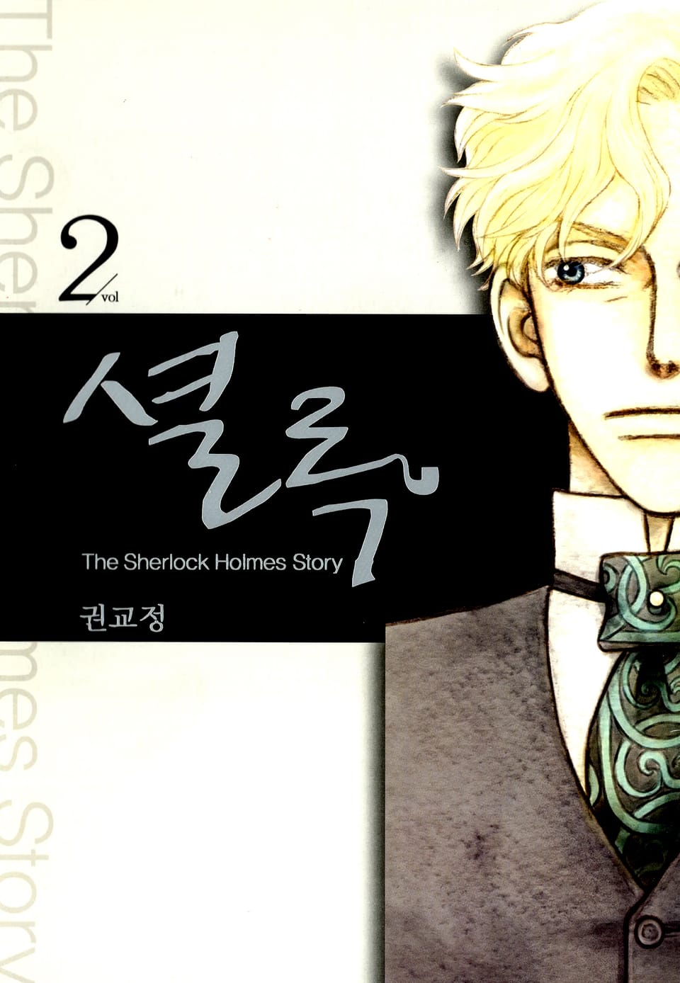 셜록 2권
