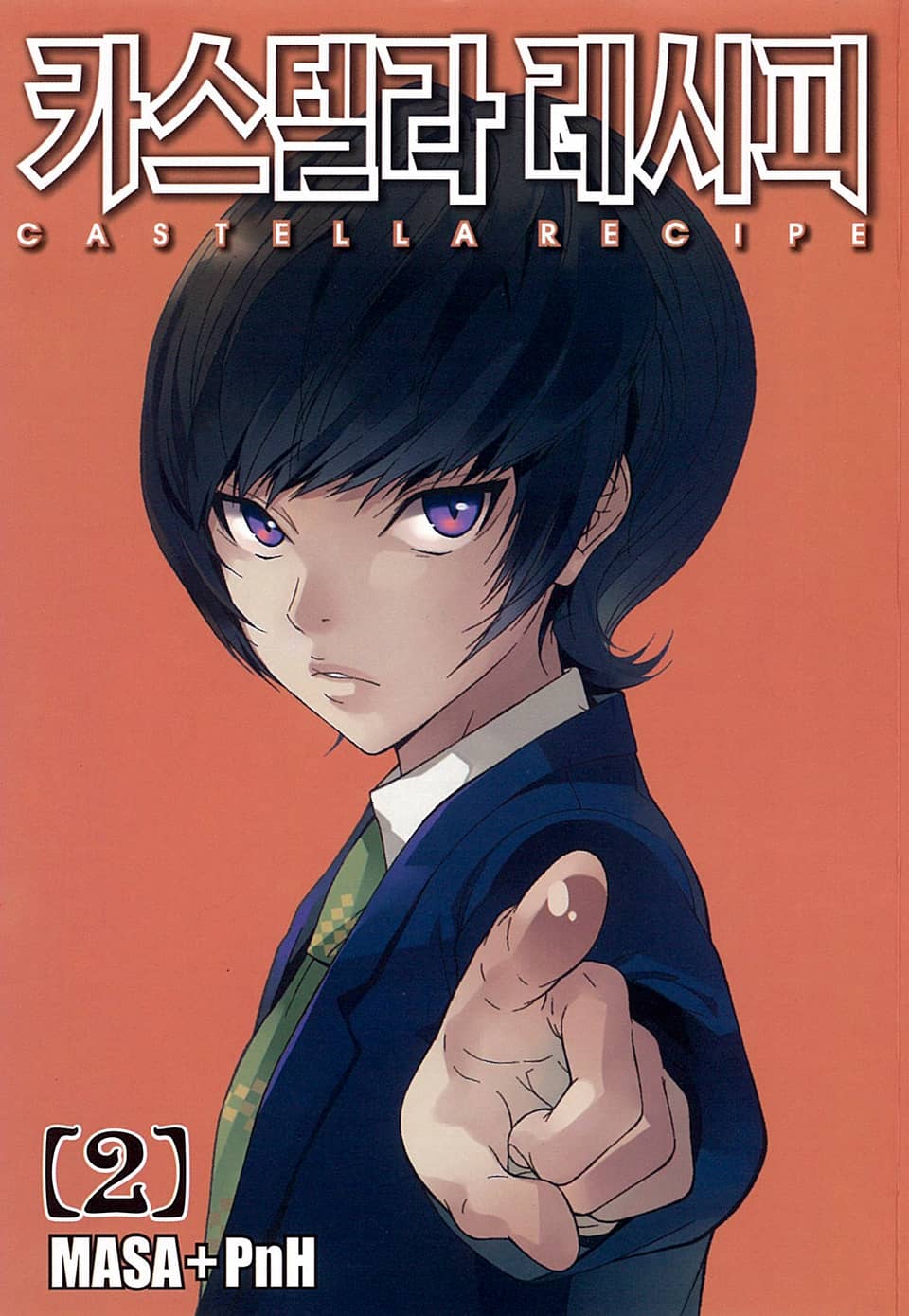 카스텔라 레시피 2권