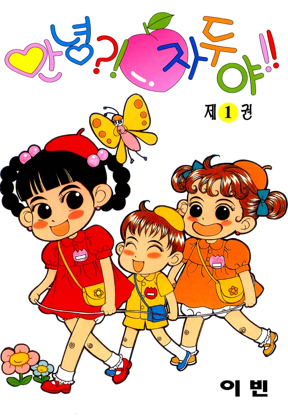 안녕?! 자두야!! 1권