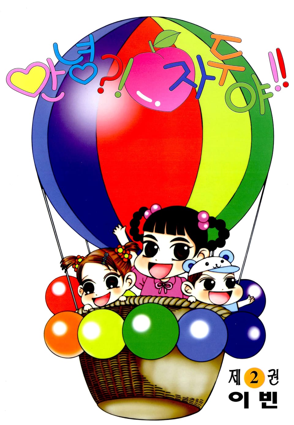 안녕?! 자두야!! 2권