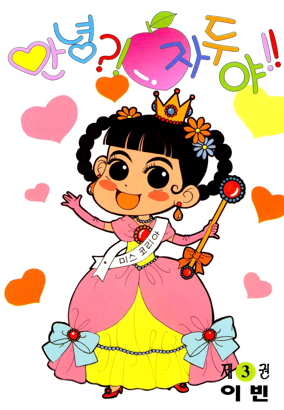 안녕?! 자두야!! 3권