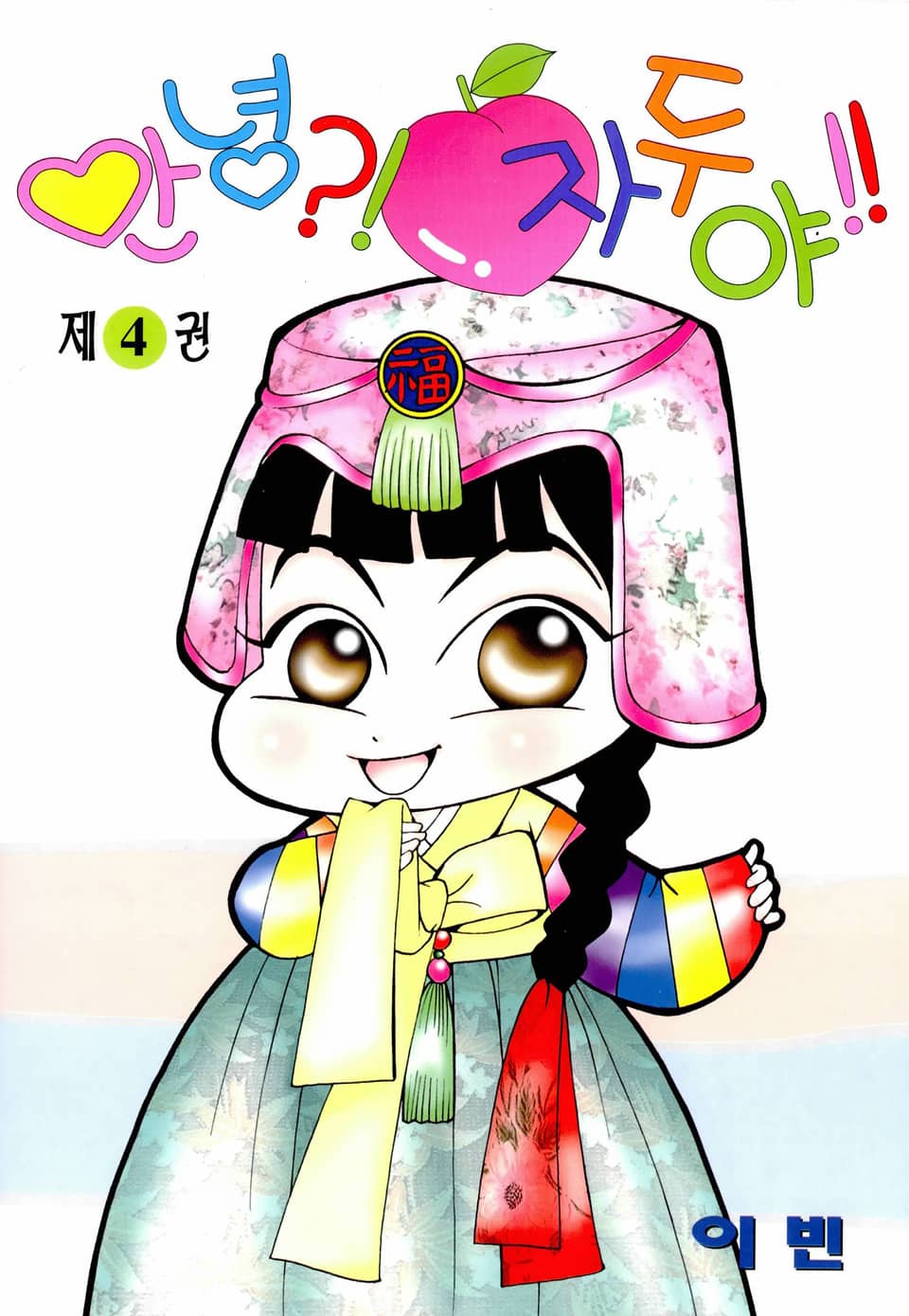 안녕?! 자두야!! 4권