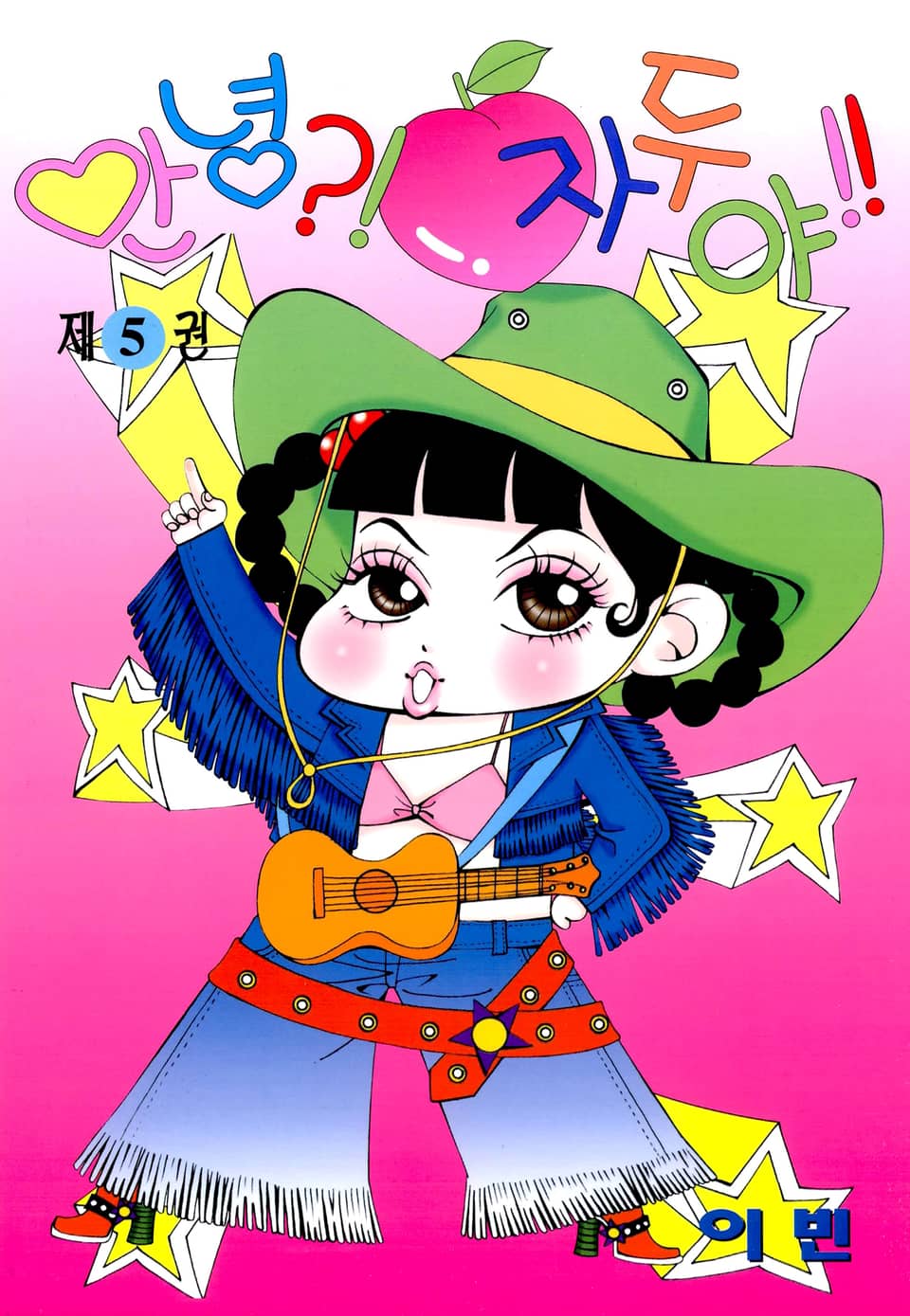 안녕?! 자두야!! 5권