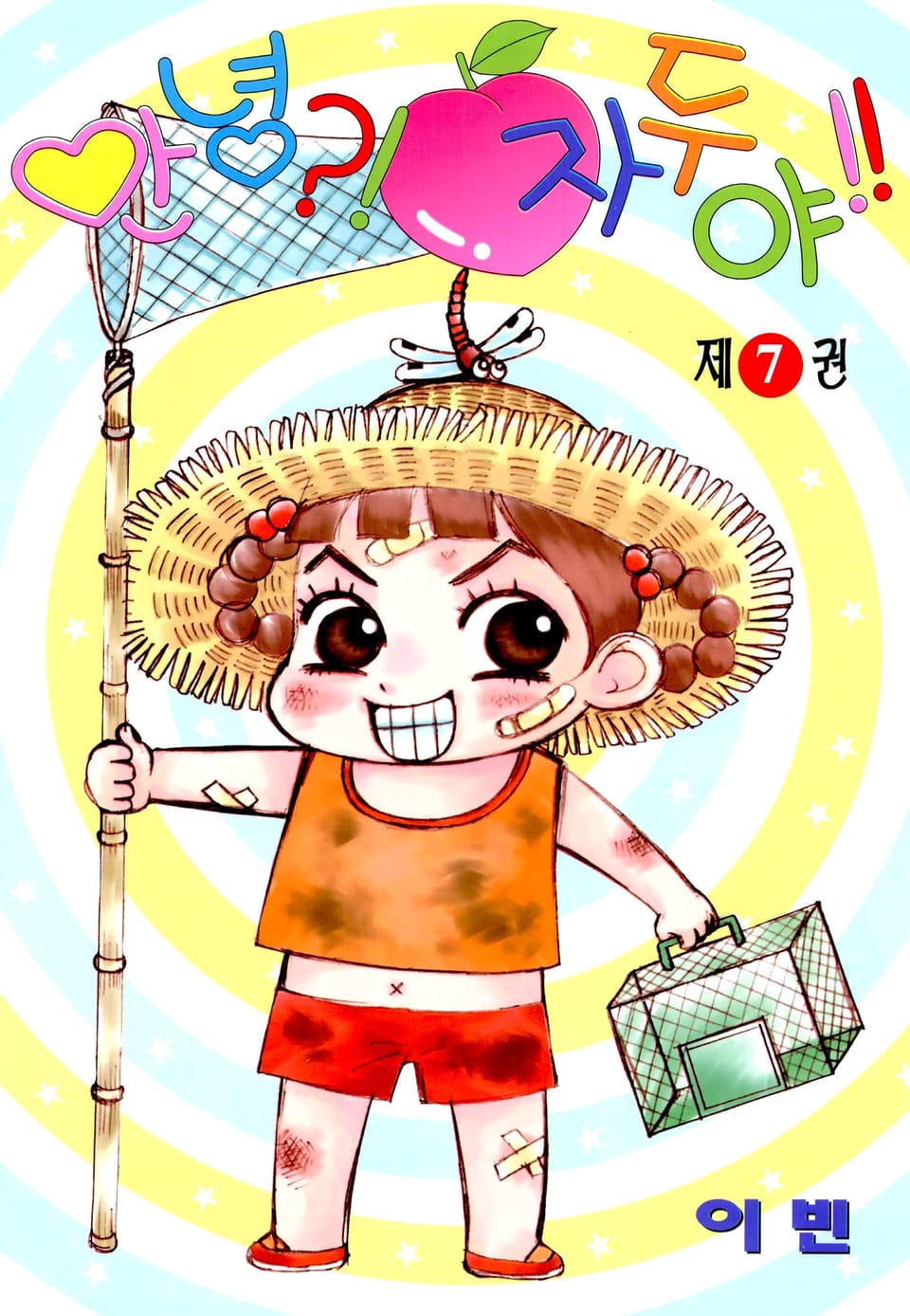 안녕?! 자두야!! 7권
