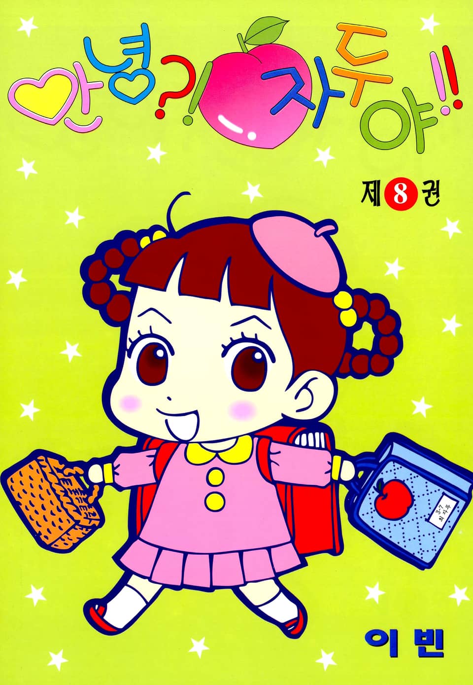 안녕?! 자두야!! 8권