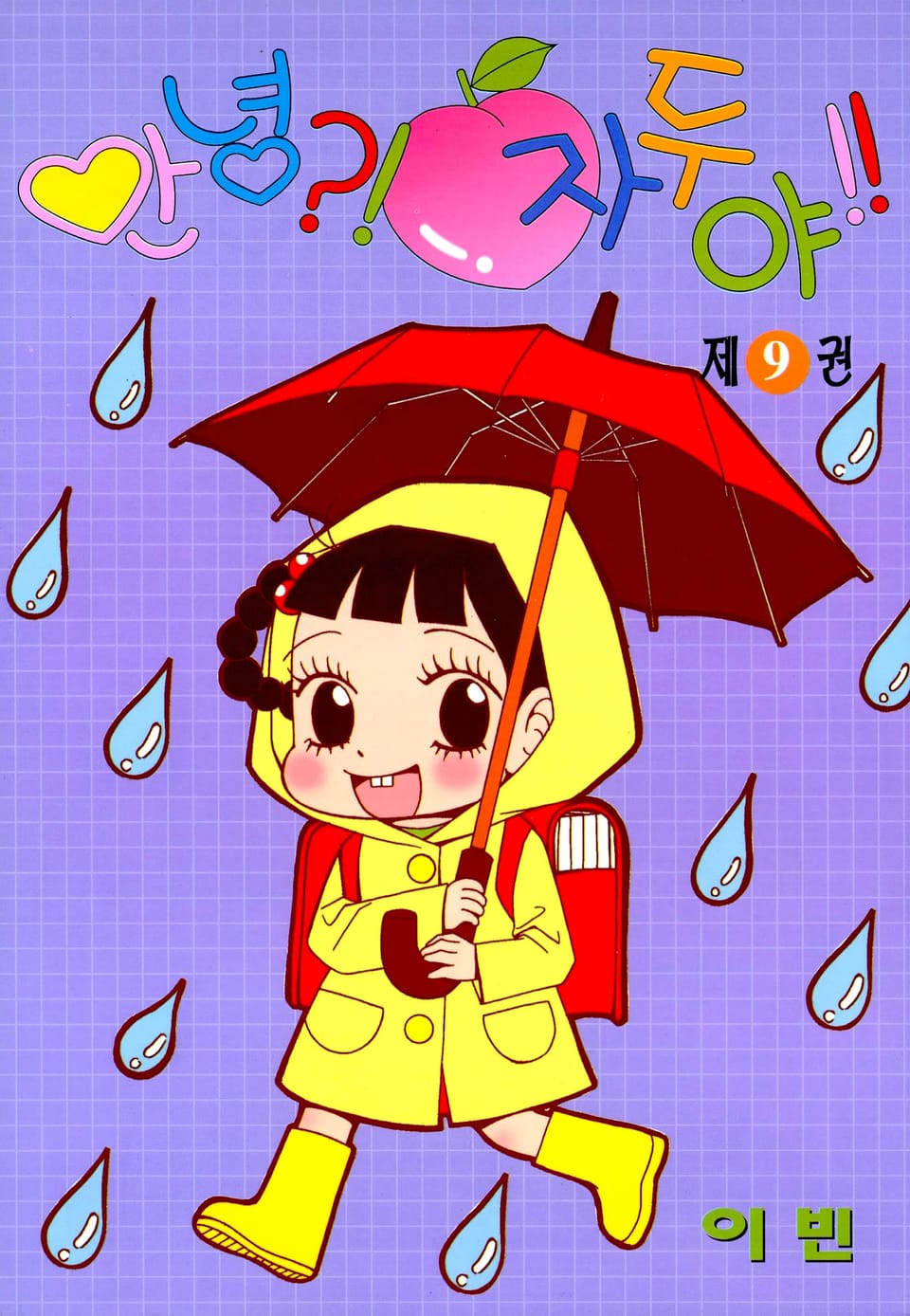 안녕?! 자두야!! 9권