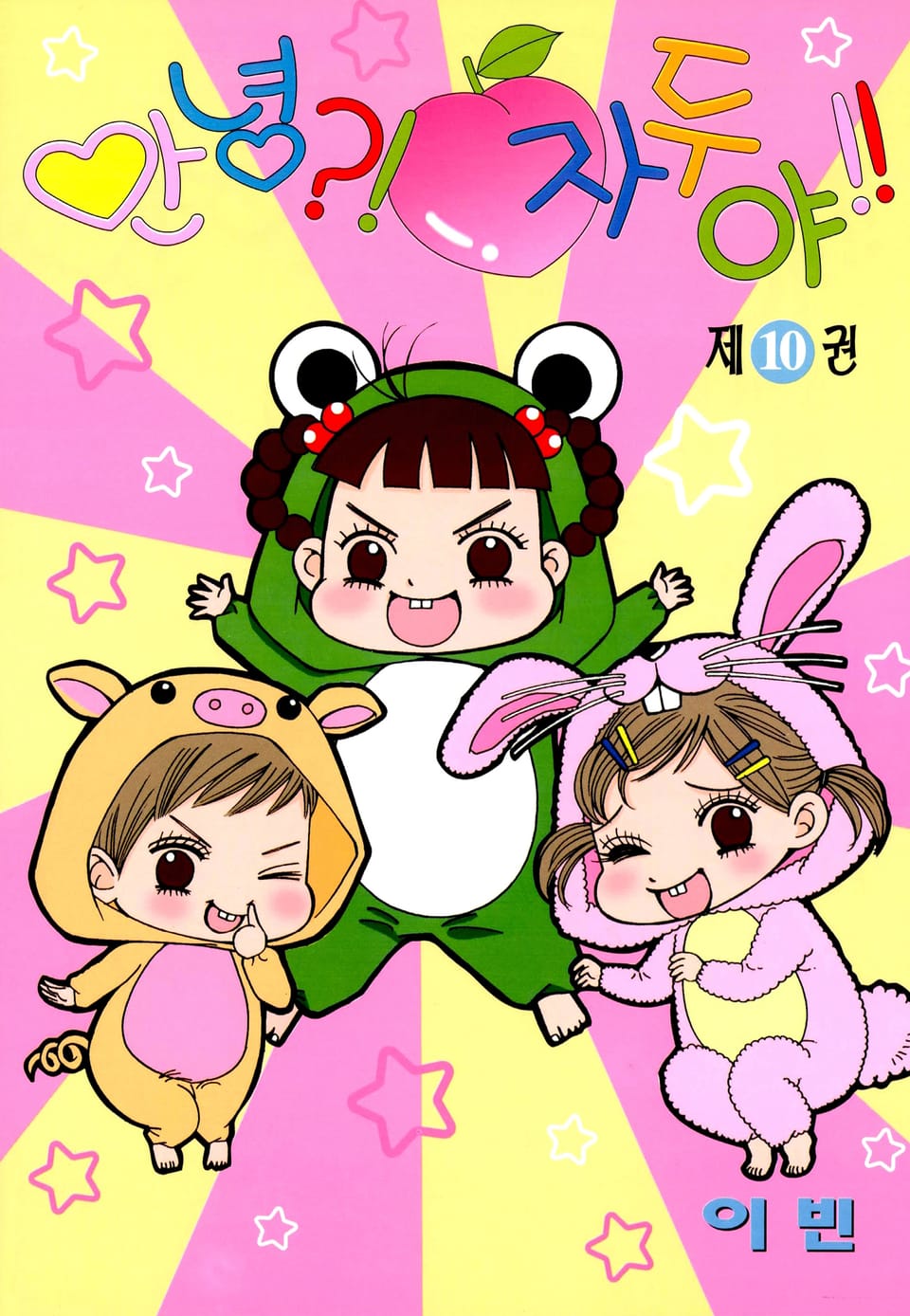 안녕?! 자두야!! 10권