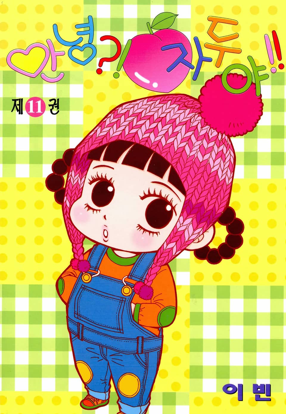 안녕?! 자두야!! 11권