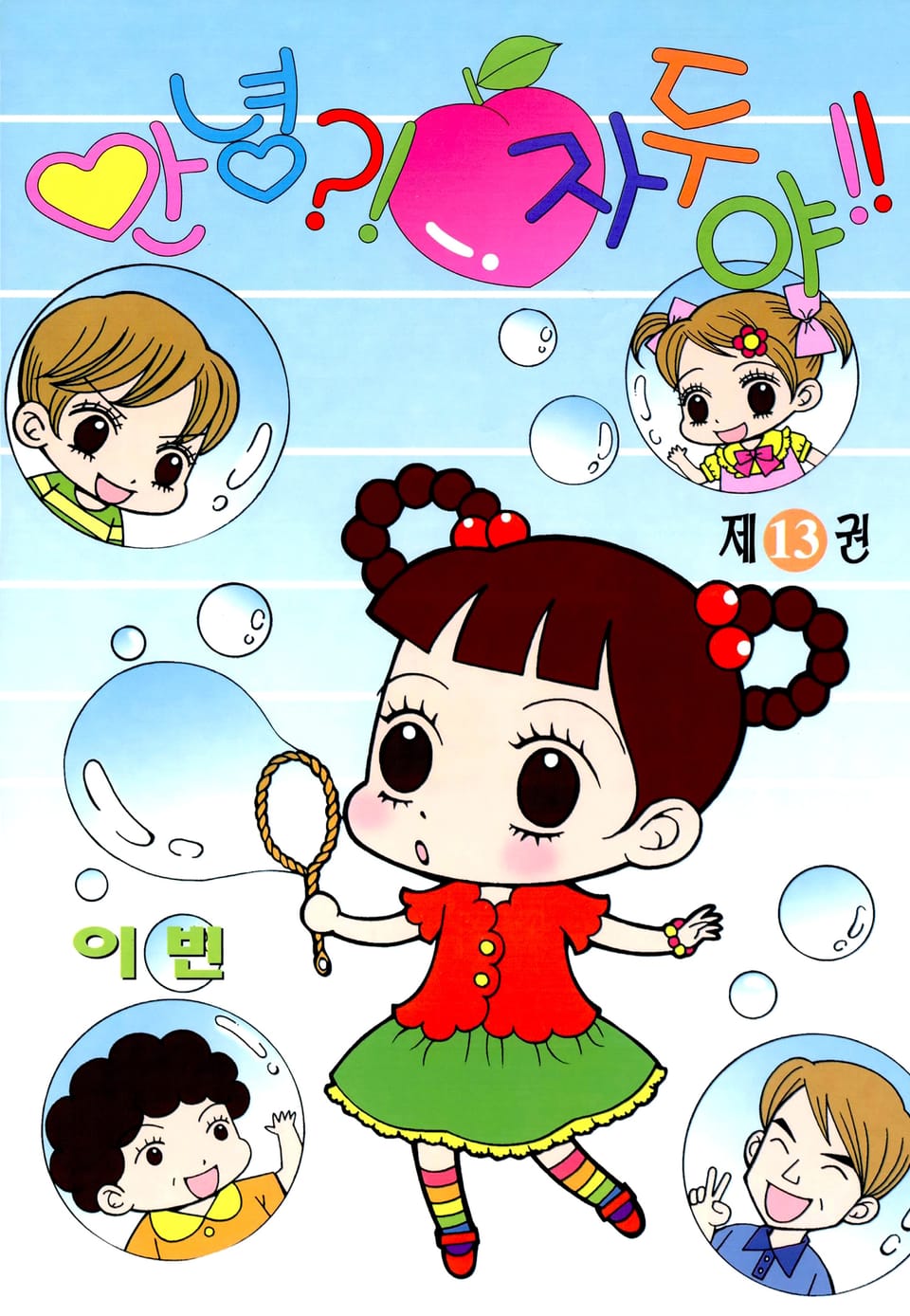 안녕?! 자두야!! 13권