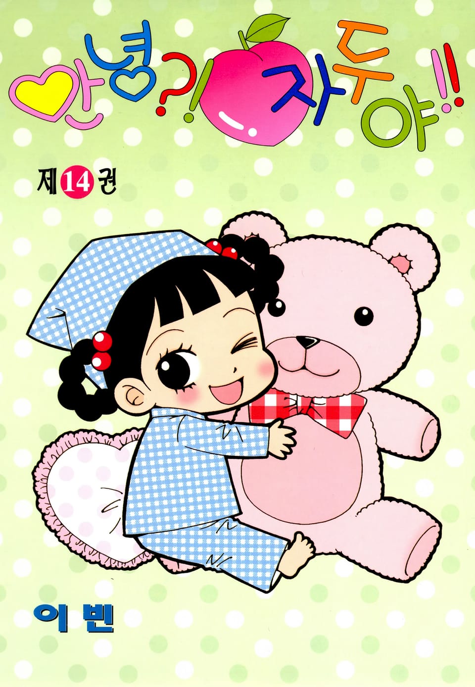 안녕?! 자두야!! 14권