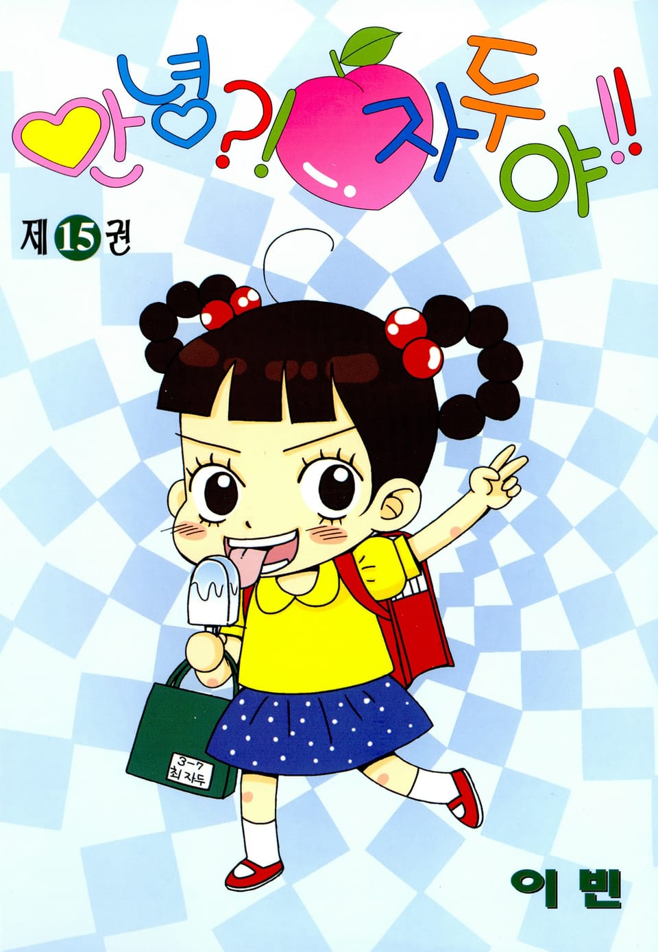 안녕?! 자두야!! 15권