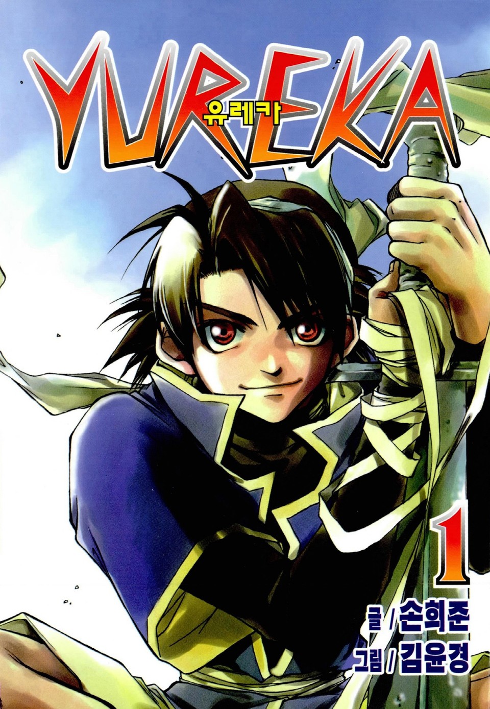 유레카 1권