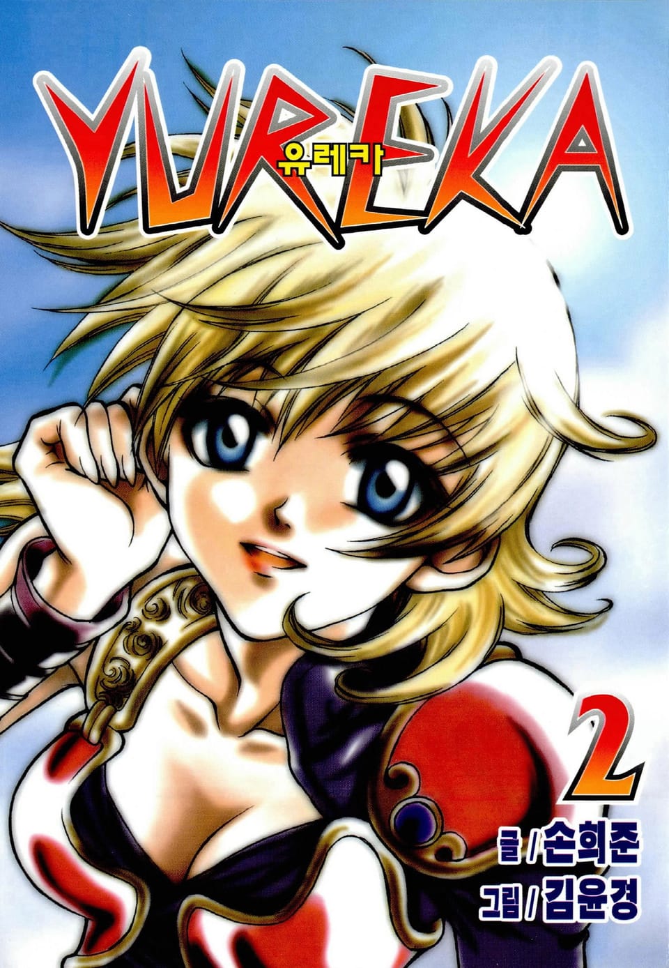 유레카 2권
