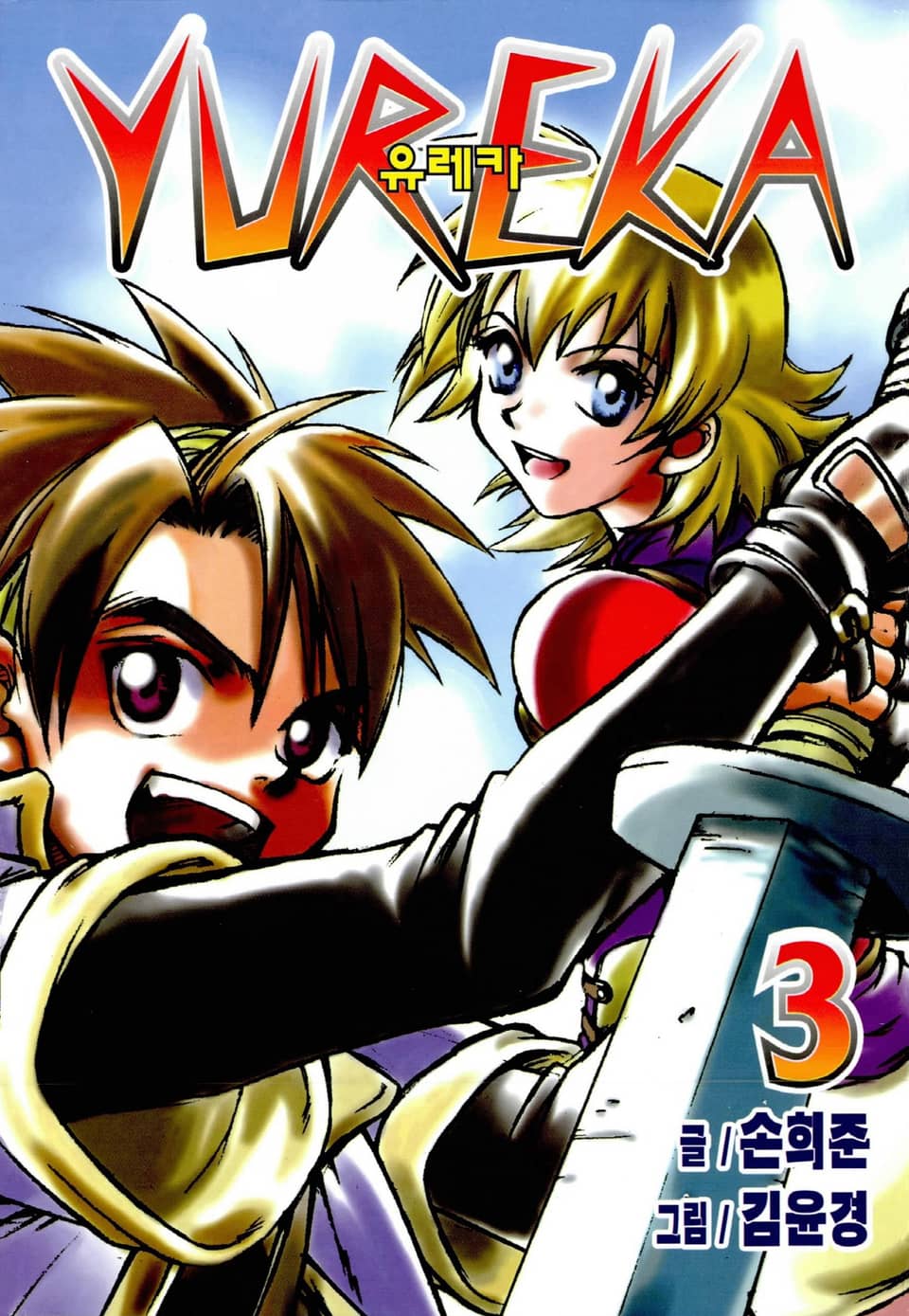 유레카 3권