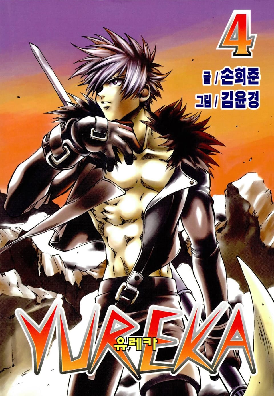 유레카 4권