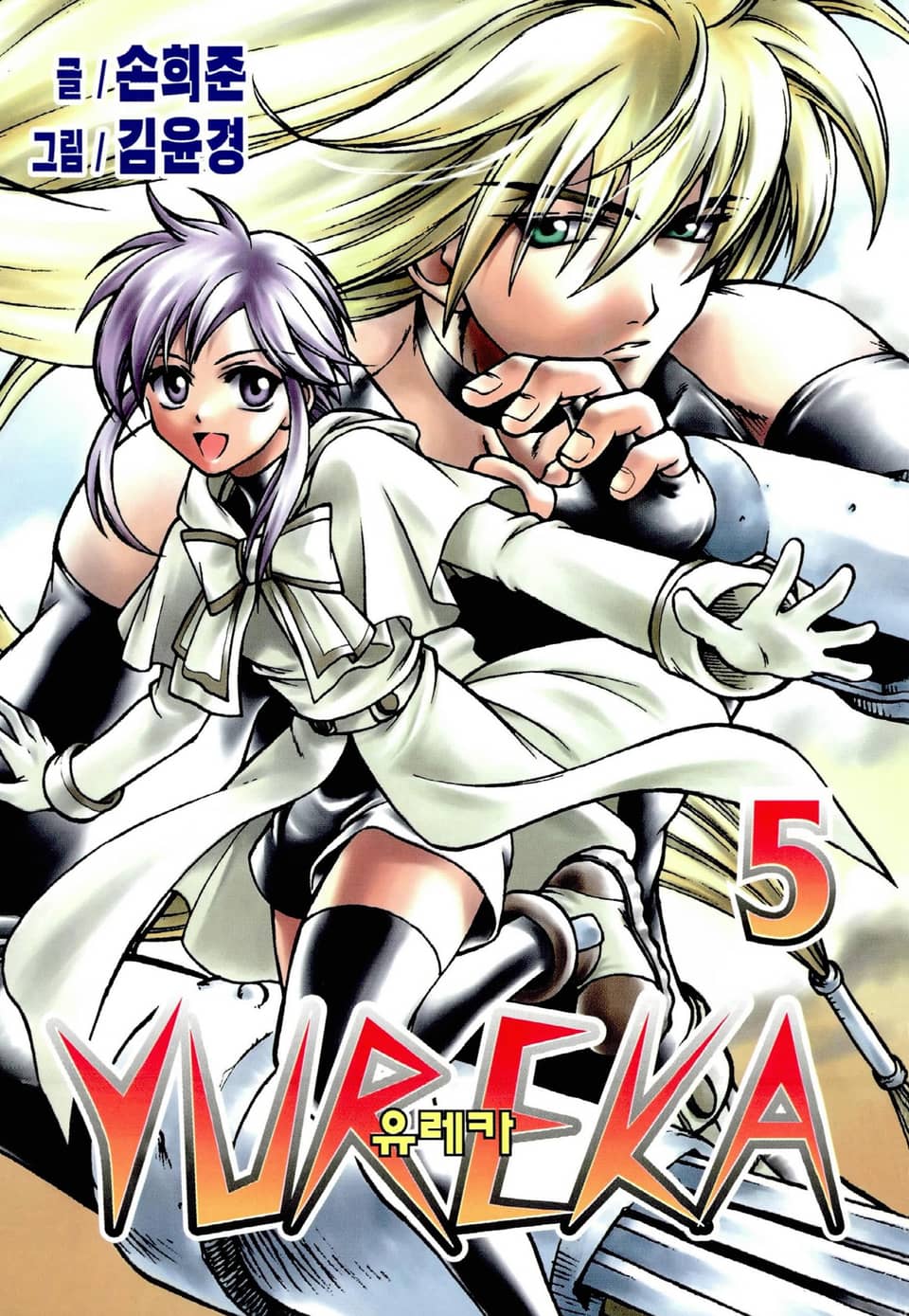 유레카 5권