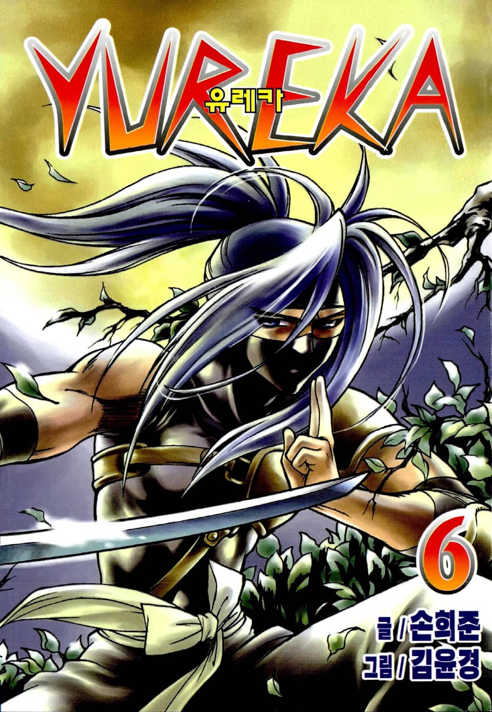 유레카 6권