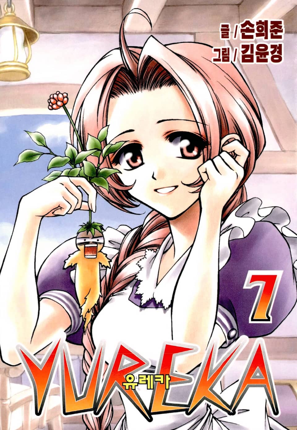 유레카 7권