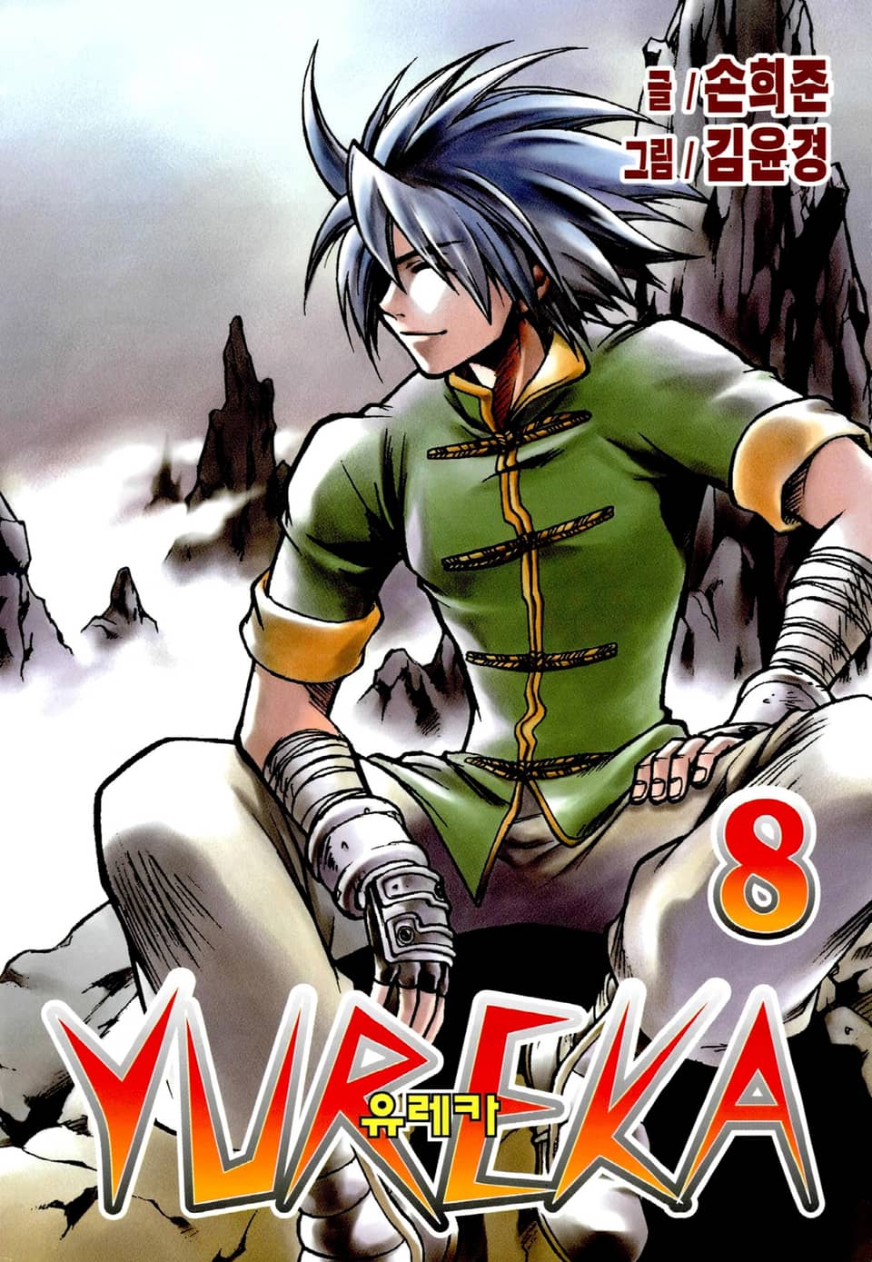 유레카 8권