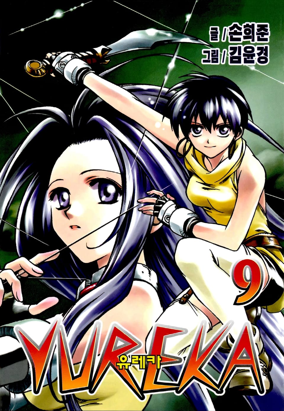 유레카 9권