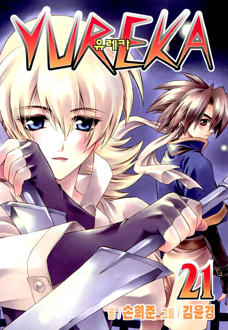 유레카 21권