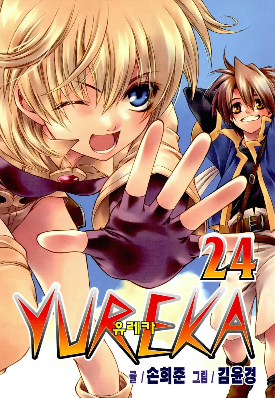 유레카 24권