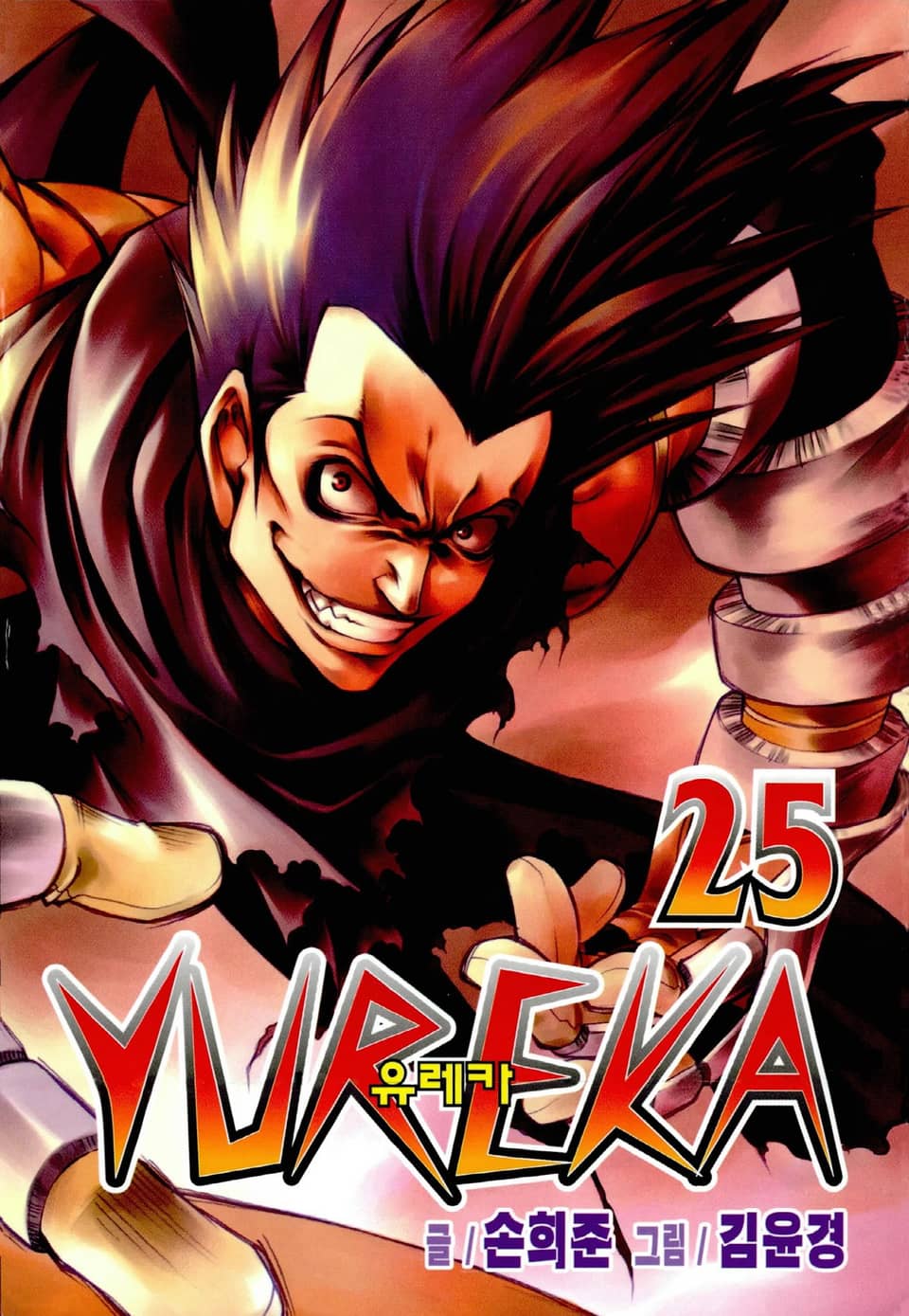 유레카 25권