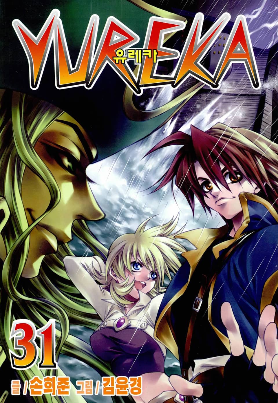 유레카 31권