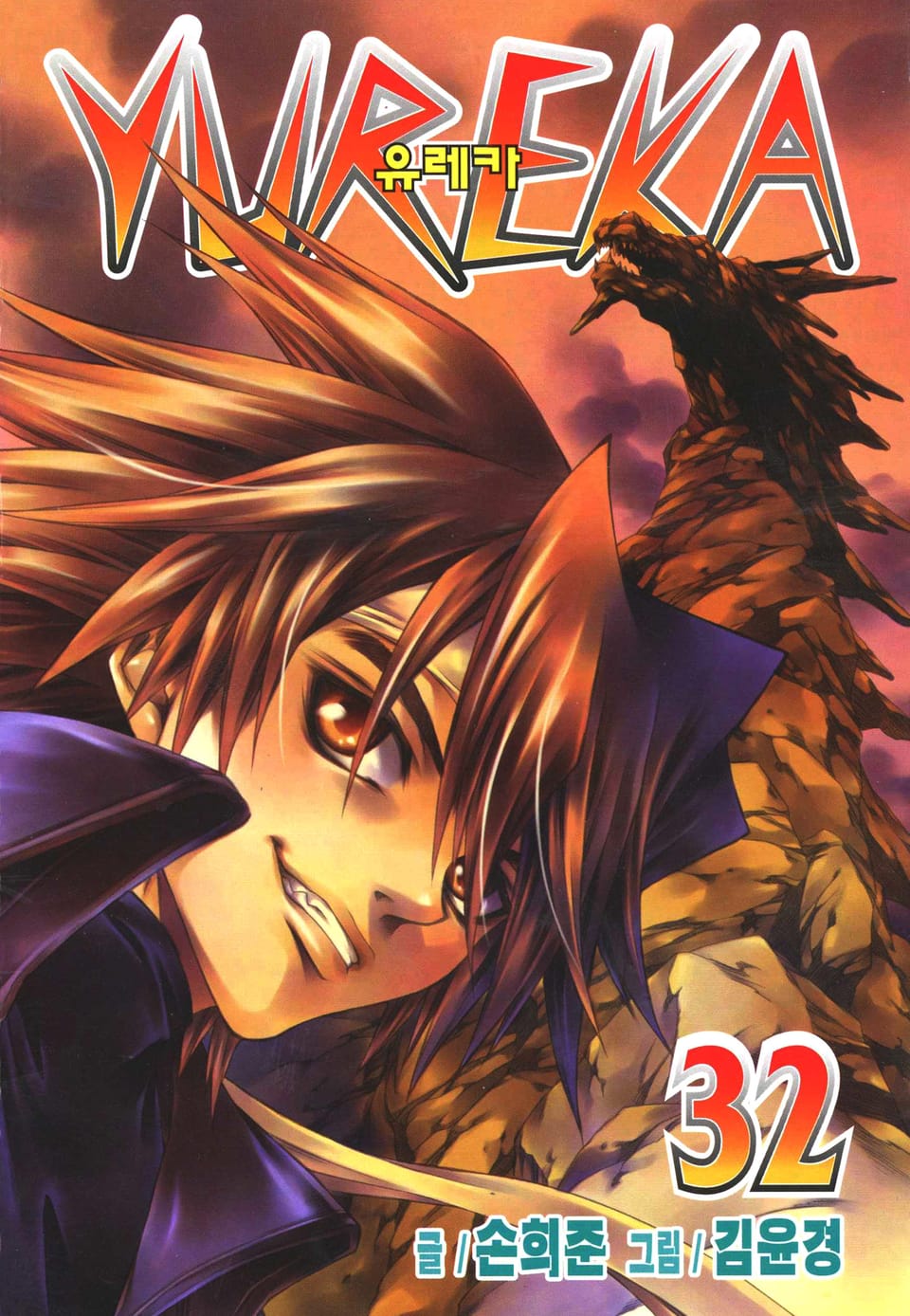 유레카 32권