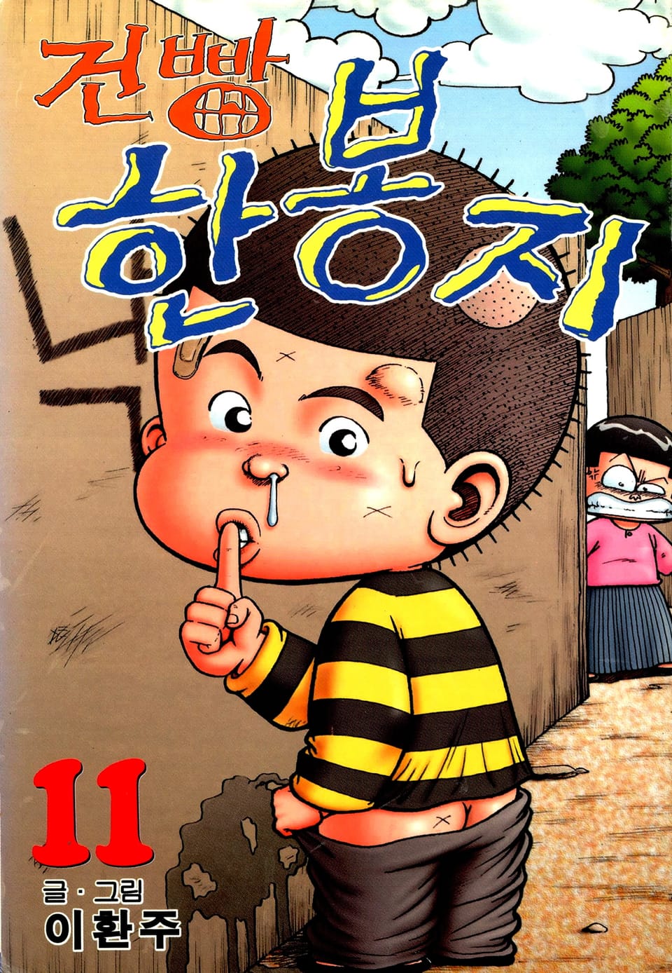 건빵 한봉지 11권