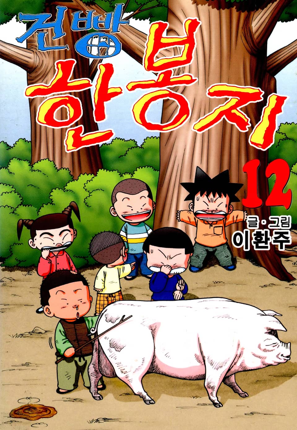 건빵 한봉지 12권