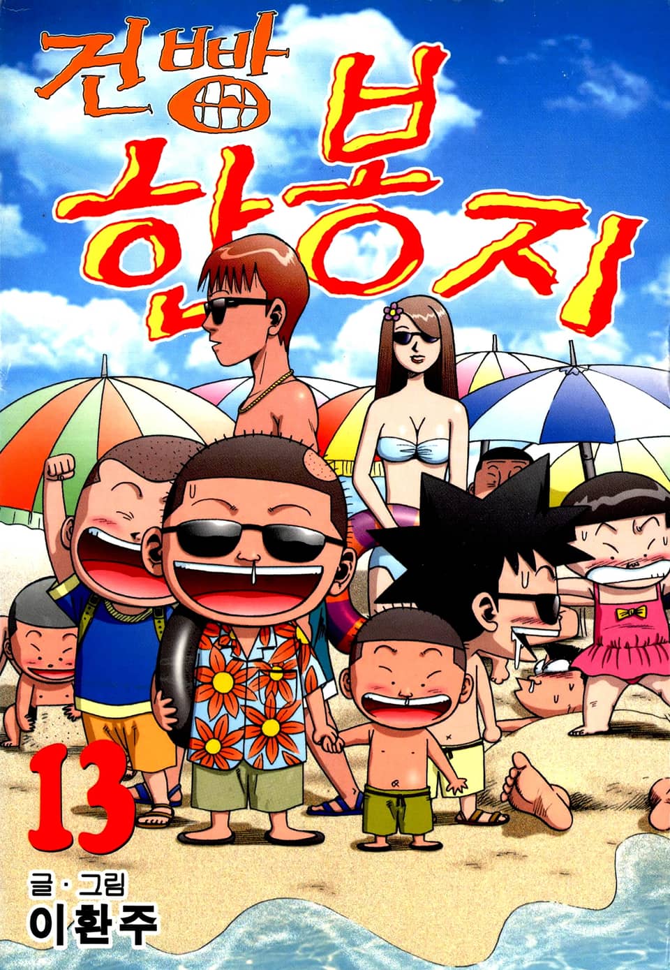 건빵 한봉지 13권