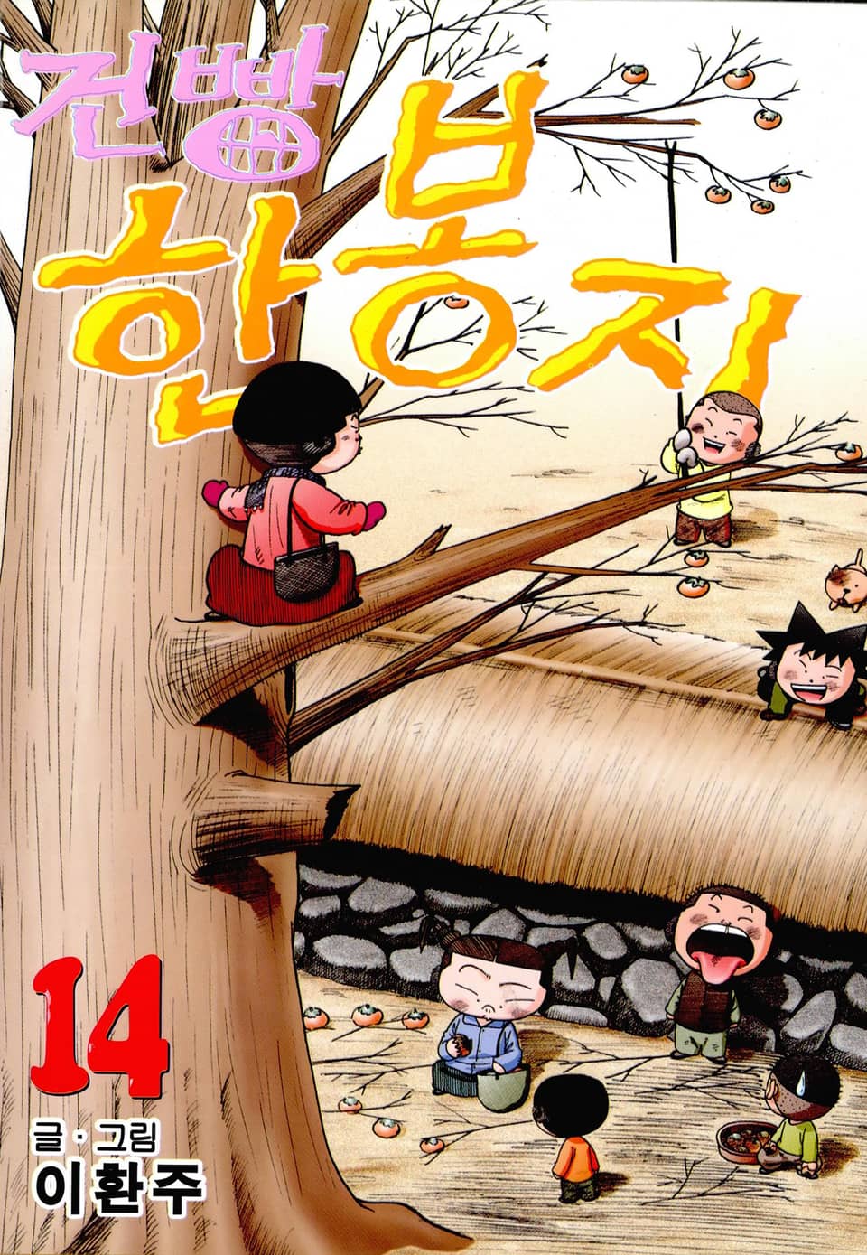 건빵 한봉지 14권