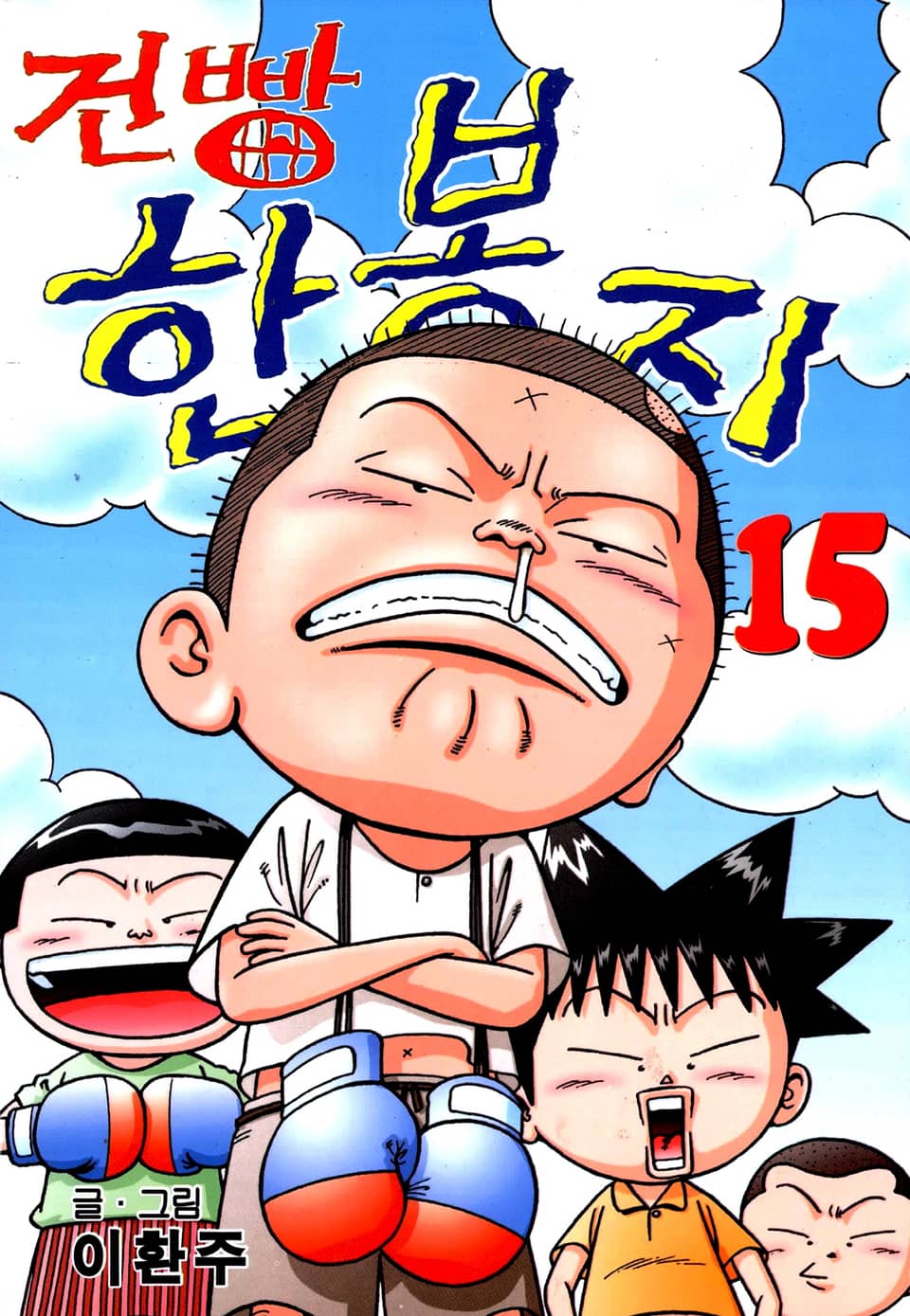 건빵 한봉지 15권